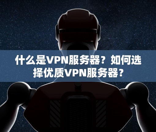 什么是VPN服务器？如何选择优质VPN服务器？