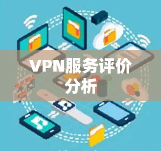 VPN服务评价分析 VPN服务评价分析