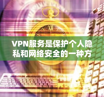 VPN服务是保护个人隐私和网络安全的一种方式，但也需要谨慎选择。以下是对几种主要VPN平台的对比，供您参考
