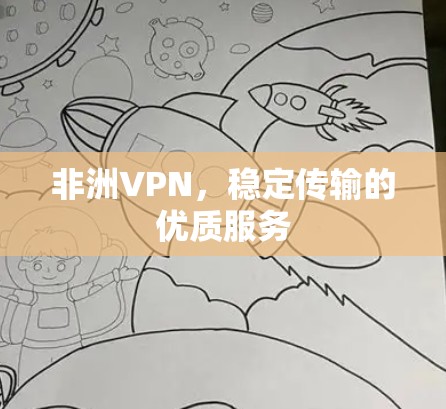 非洲VPN,稳定传输的优质服务 非洲VPN,稳定传输的优质服务