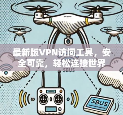 最新版VPN访问工具,安全可靠,轻松连接世界 最新版VPN访问工具,安全可靠,轻松连接世界