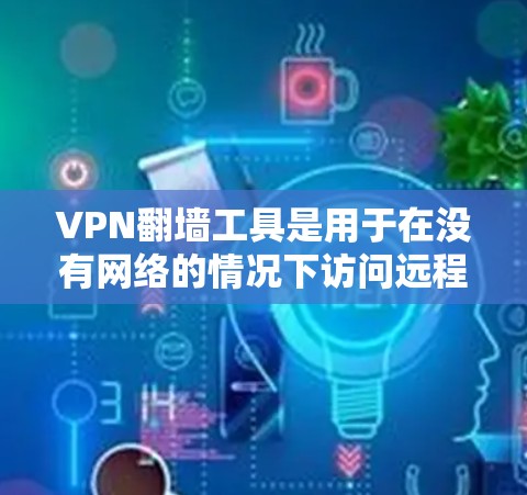 VPN翻墙工具是用于在没有网络的情况下访问远程服务器或服务器的工具。以下是一些常见的VPN翻墙工具,涵盖了多语言、多地区支持、自动检测和API功能的工具 VPN翻墙工具是用于在没有网络的情况下访问远程服务器或服务器的工具。以下是一些常见的VPN翻墙工具,涵盖了多语言、多地区支持、自动检测和API功能的工具