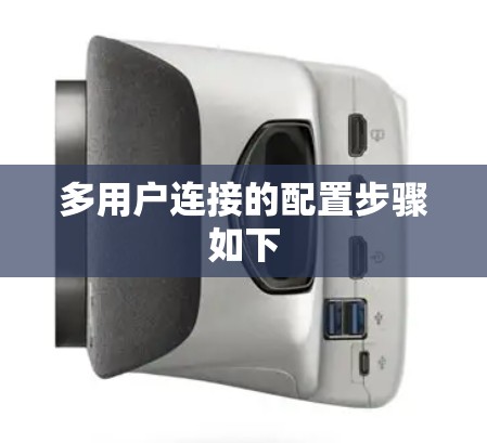 多用户连接的配置步骤如下