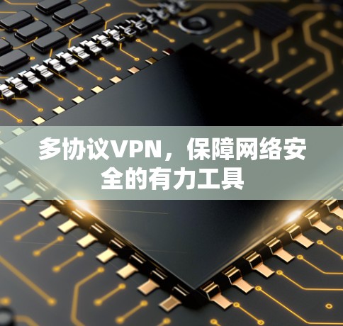 多协议VPN，保障网络安全的有力工具