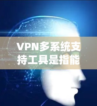 VPN多系统支持工具是指能够支持在不同设备上安全访问同一VPN内容的工具。这些工具通常用于增强用户对VPN内容的控制,特别是在需要跨设备访问的情况下。以下是一些常见的VPN多系统支持工具 VPN多系统支持工具是指能够支持在不同设备上安全访问同一VPN内容的工具。这些工具通常用于增强用户对VPN内容的控制,特别是在需要跨设备访问的情况下。以下是一些常见的VPN多系统支持工具