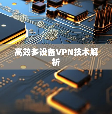 高效多设备VPN技术解析