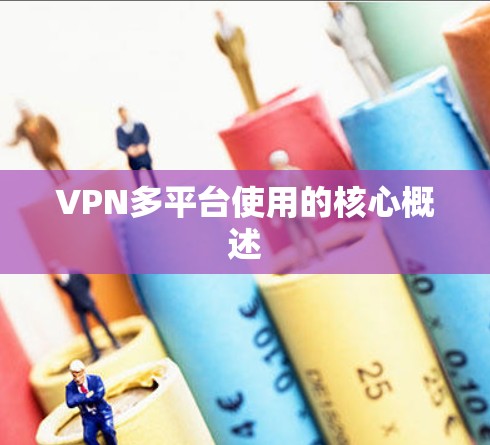 VPN多平台使用的核心概述