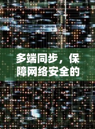 多端同步,保障网络安全的新策略 多端同步,保障网络安全的新策略