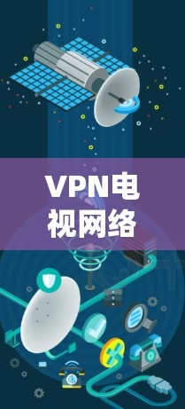 VPN电视网络优化策略研究