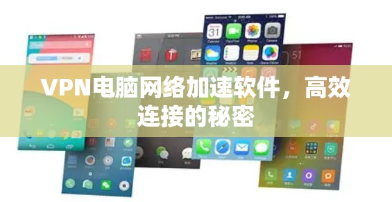 VPN电脑网络加速软件，高效连接的秘密
