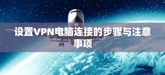 设置VPN电脑连接的步骤与注意事项