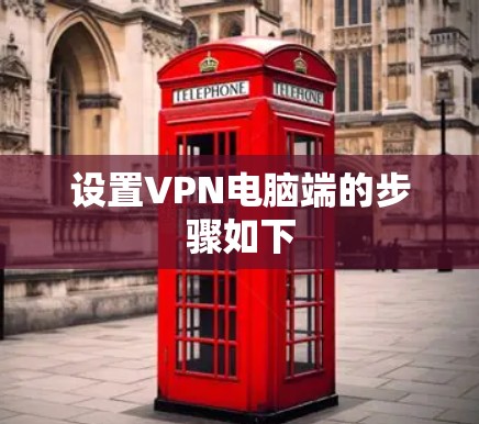 设置VPN电脑端的步骤如下 设置VPN电脑端的步骤如下