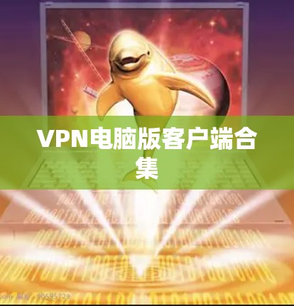 VPN电脑版客户端合集