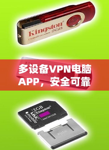 多设备VPN电脑APP,安全可靠,远程控制,轻松连接 多设备VPN电脑APP,安全可靠,远程控制,轻松连接