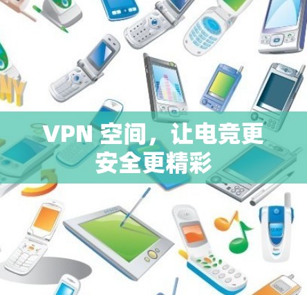 VPN 空间，让电竞更安全更精彩
