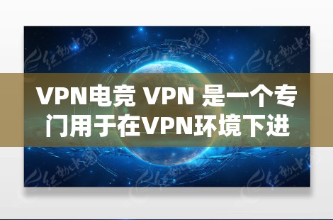 VPN电竞 VPN 是一个专门用于在VPN环境下进行电竞比赛和比赛的工具,它集成了一些电竞相关的软件和功能,帮助玩家在加密环境中安全地享受电竞比赛。以下是对该工具的详细介绍 VPN电竞 VPN 是一个专门用于在VPN环境下进行电竞比赛和比赛的工具,它集成了一些电竞相关的软件和功能,帮助玩家在加密环境中安全地享受电竞比赛。以下是对该工具的详细介绍
