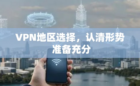 VPN地区选择,认清形势 准备充分 VPN地区选择,认清形势 准备充分