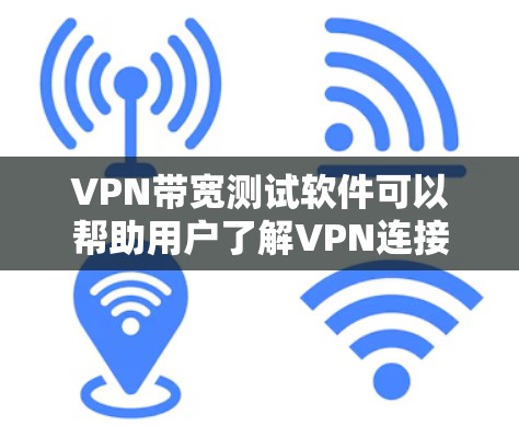 VPN带宽测试软件可以帮助用户了解VPN连接的稳定性,评估其带宽使用情况。以下是几种常见的VPN带宽测试软件及其特点 VPN带宽测试软件可以帮助用户了解VPN连接的稳定性,评估其带宽使用情况。以下是几种常见的VPN带宽测试软件及其特点