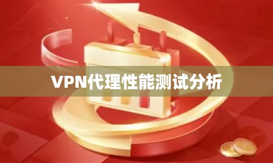 VPN代理性能测试分析 VPN代理性能测试分析