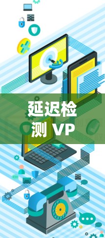 延迟检测 VPN 网络性能检测