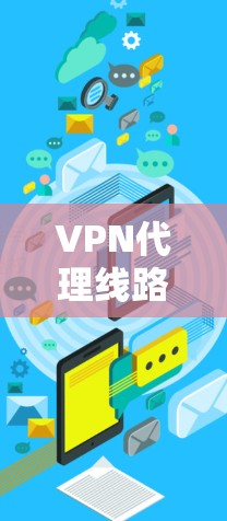 VPN代理线路选择攻略，选对了，能让你的VPN更安心