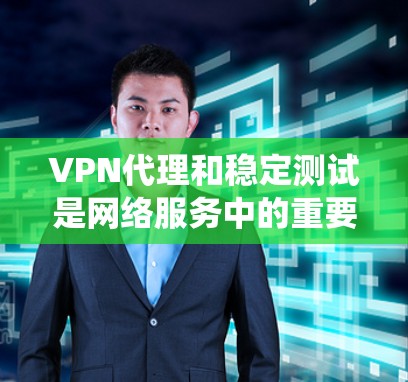 VPN代理和稳定测试是网络服务中的重要组成部分,它们帮助用户高效访问互联网资源。以下是系统性的学习计划 VPN代理和稳定测试是网络服务中的重要组成部分,它们帮助用户高效访问互联网资源。以下是系统性的学习计划