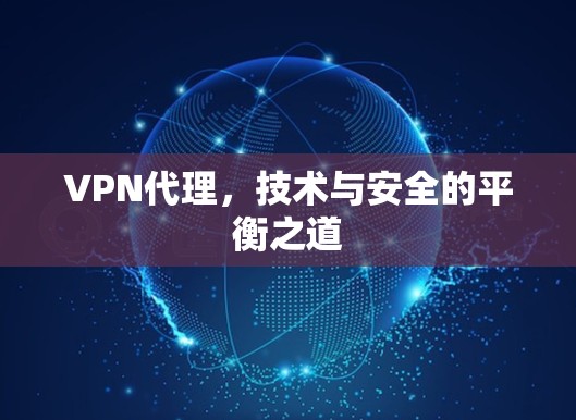VPN代理，技术与安全的平衡之道