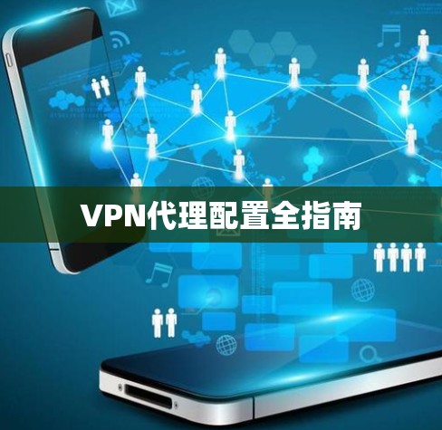 VPN代理配置全指南