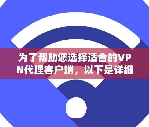 为了帮助您选择适合的VPN代理客户端，以下是详细的推荐和思考过程