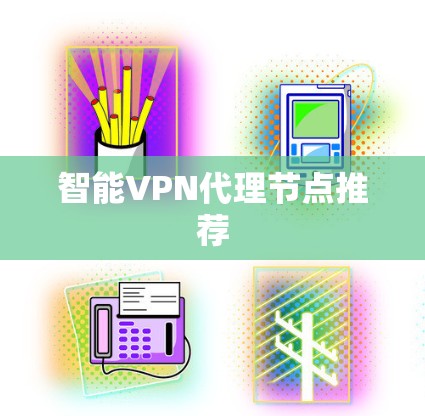 智能VPN代理节点推荐