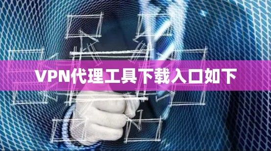 VPN代理工具下载入口如下