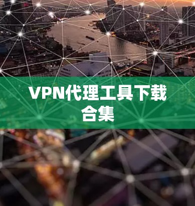 VPN代理工具下载合集