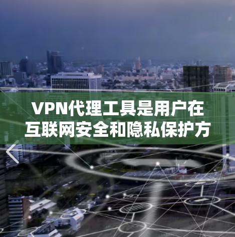 VPN代理工具是用户在互联网安全和隐私保护方面的重要选择,选择合适的工具需要综合考虑用户的具体需求、预算以及对工具的具体功能要求。以下是对 VPN代理工具的评测和推荐,供参考 VPN代理工具是用户在互联网安全和隐私保护方面的重要选择,选择合适的工具需要综合考虑用户的具体需求、预算以及对工具的具体功能要求。以下是对 VPN代理工具的评测和推荐,供参考