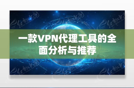 一款VPN代理工具的全面分析与推荐
