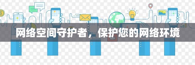 网络空间守护者，保护您的网络环境