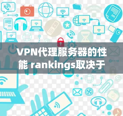 VPN代理服务器的性能 rankings取决于多种因素,包括服务器硬件、软件优化、网络环境、加密算法等。以下是一些主要的VPN代理服务器及其性能特点,供参考 VPN代理服务器的性能 rankings取决于多种因素,包括服务器硬件、软件优化、网络环境、加密算法等。以下是一些主要的VPN代理服务器及其性能特点,供参考
