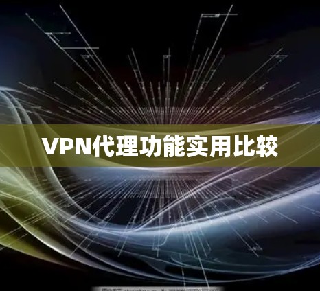 VPN代理功能实用比较