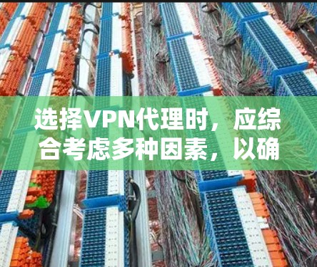 选择VPN代理时,应综合考虑多种因素,以确保最佳的体验和安全。以下是一个清晰的指南,帮助你做出明智的选择 选择VPN代理时,应综合考虑多种因素,以确保最佳的体验和安全。以下是一个清晰的指南,帮助你做出明智的选择