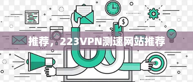 推荐，223VPN测速网站推荐
