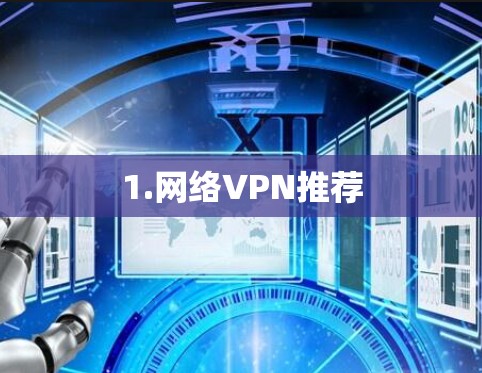 1.网络VPN推荐 1.网络VPN推荐