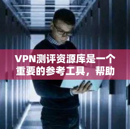 VPN测评资源库是一个重要的参考工具,帮助用户了解不同VPN在安全性、速度和用户体验方面的表现。以下是几个常用的VPN测评资源库推荐 VPN测评资源库是一个重要的参考工具,帮助用户了解不同VPN在安全性、速度和用户体验方面的表现。以下是几个常用的VPN测评资源库推荐