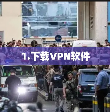 1.下载VPN软件