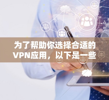 为了帮助你选择合适的VPN应用，以下是一些综合考虑的因素和推荐