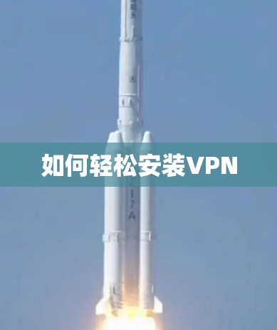 如何轻松安装VPN 如何轻松安装VPN