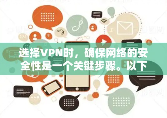 选择VPN时，确保网络的安全性是一个关键步骤。以下是一些重要的考虑因素和建议，帮助你选择可靠的VPN