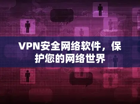 VPN安全网络软件，保护您的网络世界