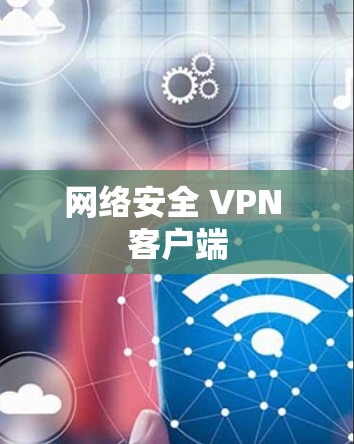 网络安全 VPN 客户端 网络安全 VPN 客户端
