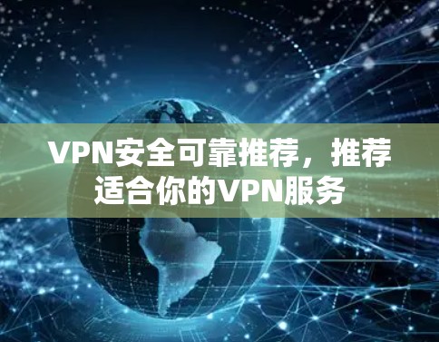 VPN安全可靠推荐,推荐适合你的VPN服务 VPN安全可靠推荐,推荐适合你的VPN服务