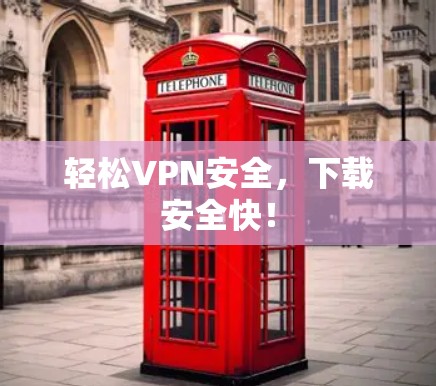 轻松VPN安全,下载安全快! 轻松VPN安全,下载安全快!