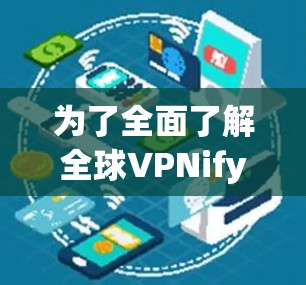 为了全面了解全球VPNify节点的测速信息及其意义,以下是一个结构化的总结 为了全面了解全球VPNify节点的测速信息及其意义,以下是一个结构化的总结